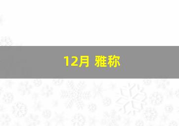 12月 雅称